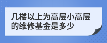 几楼以上为高层小高层的维修基金是多少