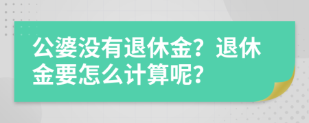 公婆没有退休金？退休金要怎么计算呢？