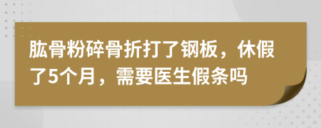 肱骨粉碎骨折打了钢板，休假了5个月，需要医生假条吗