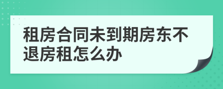 租房合同未到期房东不退房租怎么办