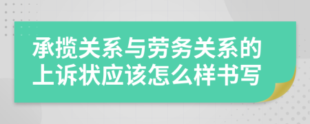 承揽关系与劳务关系的上诉状应该怎么样书写