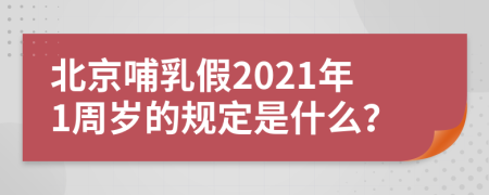 北京哺乳假2021年1周岁的规定是什么？