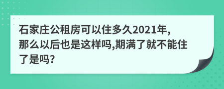 石家庄公租房可以住多久2021年,那么以后也是这样吗,期满了就不能住了是吗？