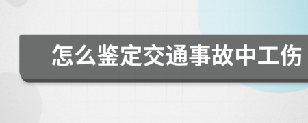 怎么鉴定交通事故中工伤
