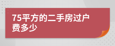 75平方的二手房过户费多少