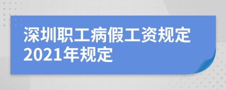 深圳职工病假工资规定2021年规定