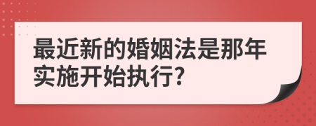 最近新的婚姻法是那年实施开始执行?