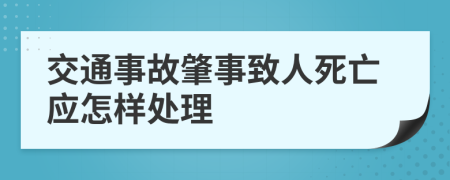 交通事故肇事致人死亡应怎样处理