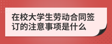 在校大学生劳动合同签订的注意事项是什么