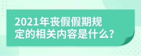 2021年丧假假期规定的相关内容是什么？