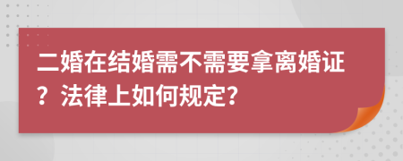 二婚在结婚需不需要拿离婚证？法律上如何规定？