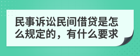 民事诉讼民间借贷是怎么规定的，有什么要求