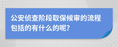 公安侦查阶段取保候审的流程包括的有什么的呢？