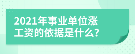 2021年事业单位涨工资的依据是什么？