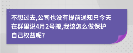 不想过去,公司也没有提前通知只今天在群里说4月2号搬,我该怎么做保护自己权益呢?