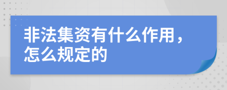 非法集资有什么作用，怎么规定的