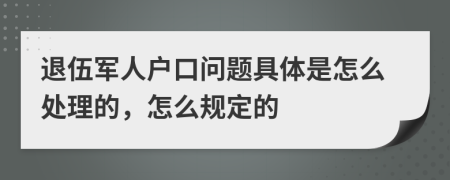退伍军人户口问题具体是怎么处理的，怎么规定的