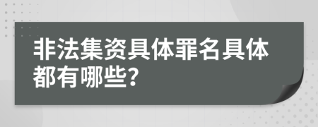 非法集资具体罪名具体都有哪些？