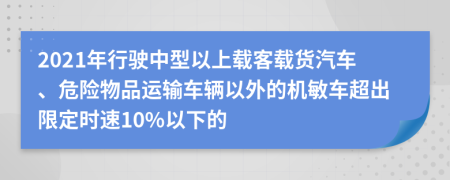 2021年行驶中型以上载客载货汽车、危险物品运输车辆以外的机敏车超出限定时速10%以下的