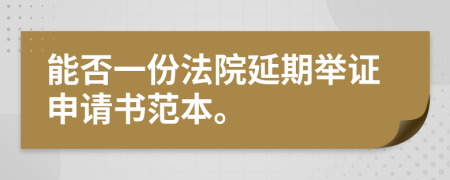 能否一份法院延期举证申请书范本。