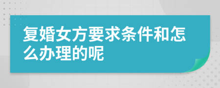 复婚女方要求条件和怎么办理的呢