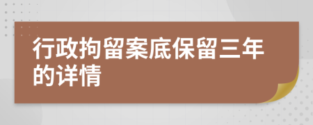 行政拘留案底保留三年的详情