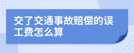 交了交通事故赔偿的误工费怎么算