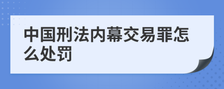 中国刑法内幕交易罪怎么处罚