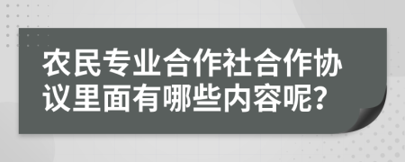 农民专业合作社合作协议里面有哪些内容呢？