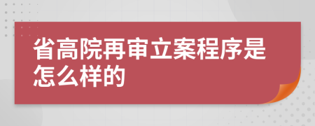 省高院再审立案程序是怎么样的