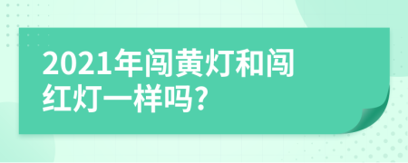 2021年闯黄灯和闯红灯一样吗?