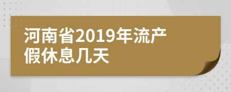 河南省2019年流产假休息几天