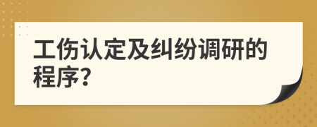 工伤认定及纠纷调研的程序？