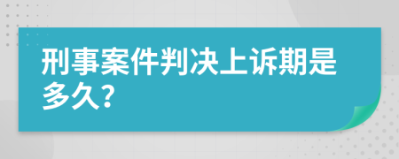 刑事案件判决上诉期是多久？