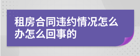 租房合同违约情况怎么办怎么回事的