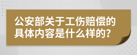 公安部关于工伤赔偿的具体内容是什么样的？