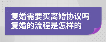 复婚需要买离婚协议吗复婚的流程是怎样的