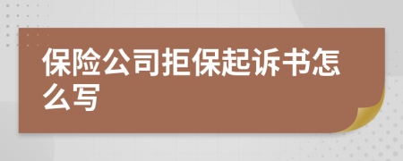 保险公司拒保起诉书怎么写