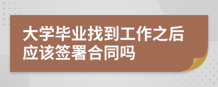 大学毕业找到工作之后应该签署合同吗