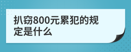 扒窃800元累犯的规定是什么