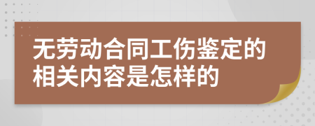 无劳动合同工伤鉴定的相关内容是怎样的