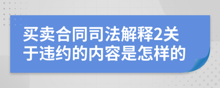 买卖合同司法解释2关于违约的内容是怎样的