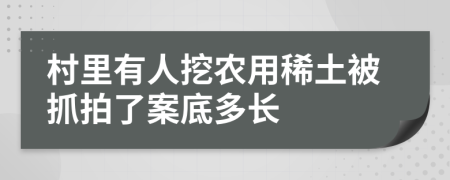 村里有人挖农用稀土被抓拍了案底多长