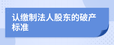 认缴制法人股东的破产标准