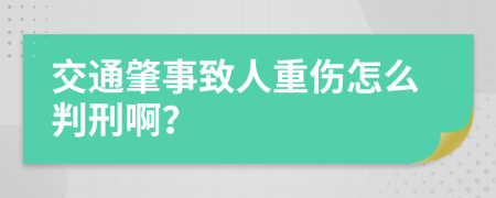 交通肇事致人重伤怎么判刑啊？