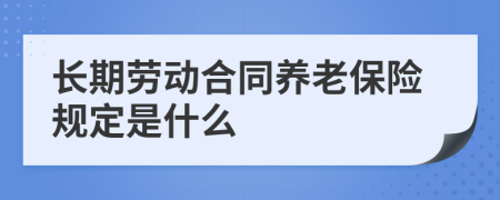 长期劳动合同养老保险规定是什么