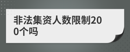 非法集资人数限制200个吗