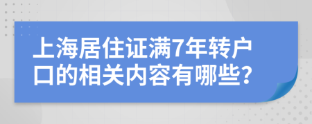 上海居住证满7年转户口的相关内容有哪些？