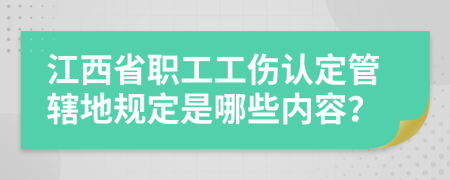 江西省职工工伤认定管辖地规定是哪些内容？