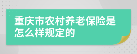 重庆市农村养老保险是怎么样规定的